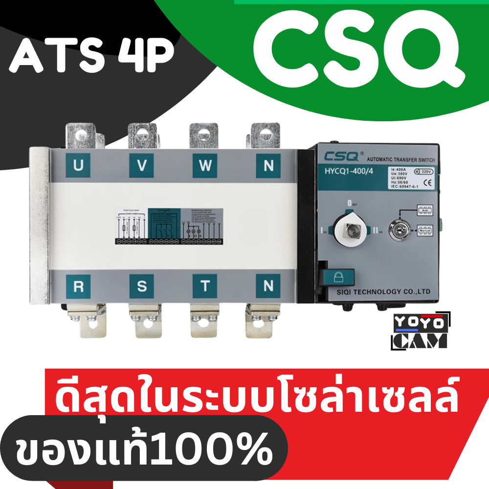 ATS CSQ 380V 3Phase 100A สวิตช์เปลี่ยนแหล่งจ่ายไฟฟ้าอัตโนมัติ  HYCQ1-100/4