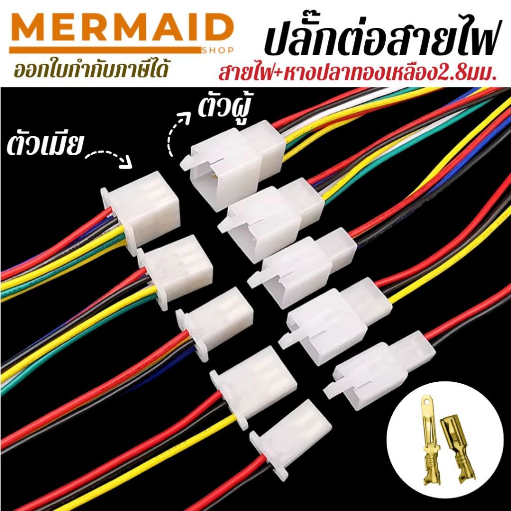 ปลั๊กต่อสายไฟ 2.8 มม.พร้อมสาย แยกขาย ผู้/เมีย สินค้าในไทย ออกใบกำกับภาษีได้