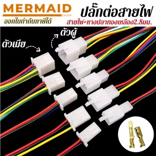 ปลั๊กต่อสายไฟ 2.8 มม.พร้อมสาย แยกขาย ผู้/เมีย สินค้าในไทย ออกใบกำกับภาษีได้