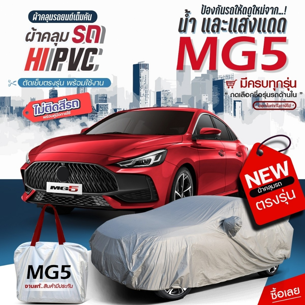 ผ้าคลุมรถยนต์ตรงรุ่น MG-5  อย่างหนา HI PVC เต็มคันกันน้ำ แสงแดด ฝุ่นใหม่ล่าสุดทั้ง เก๋ง กะบะ SUV แถมฟรีกระเป๋า เลือกรุ่น