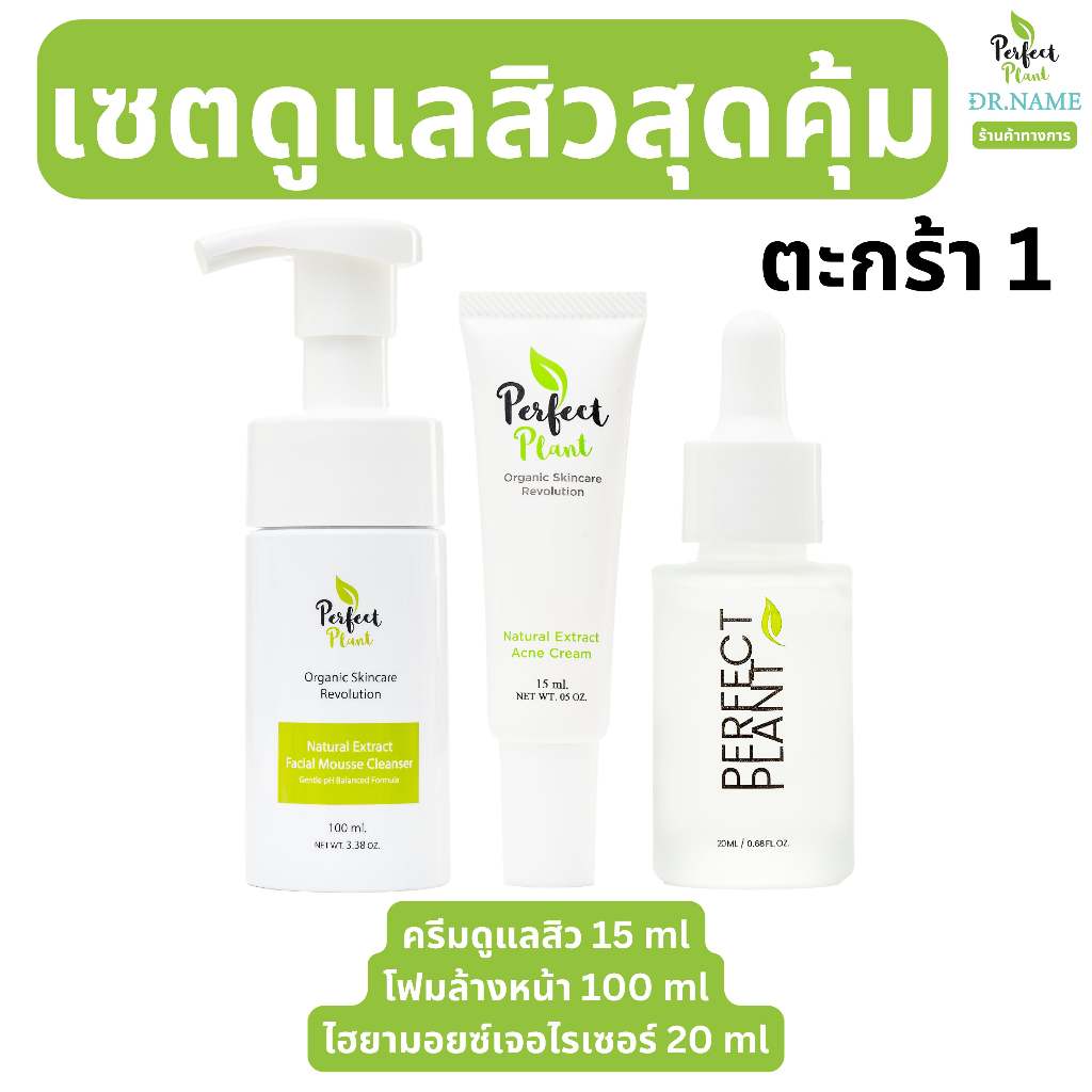 (เซตปราบสิวครีม+โฟม+ไฮยามอยซ์) Perfect Plant เซตปราบสิว สูตรแพทย์ สิวอุดตัน สิวอักเสบ สิวติดสาร