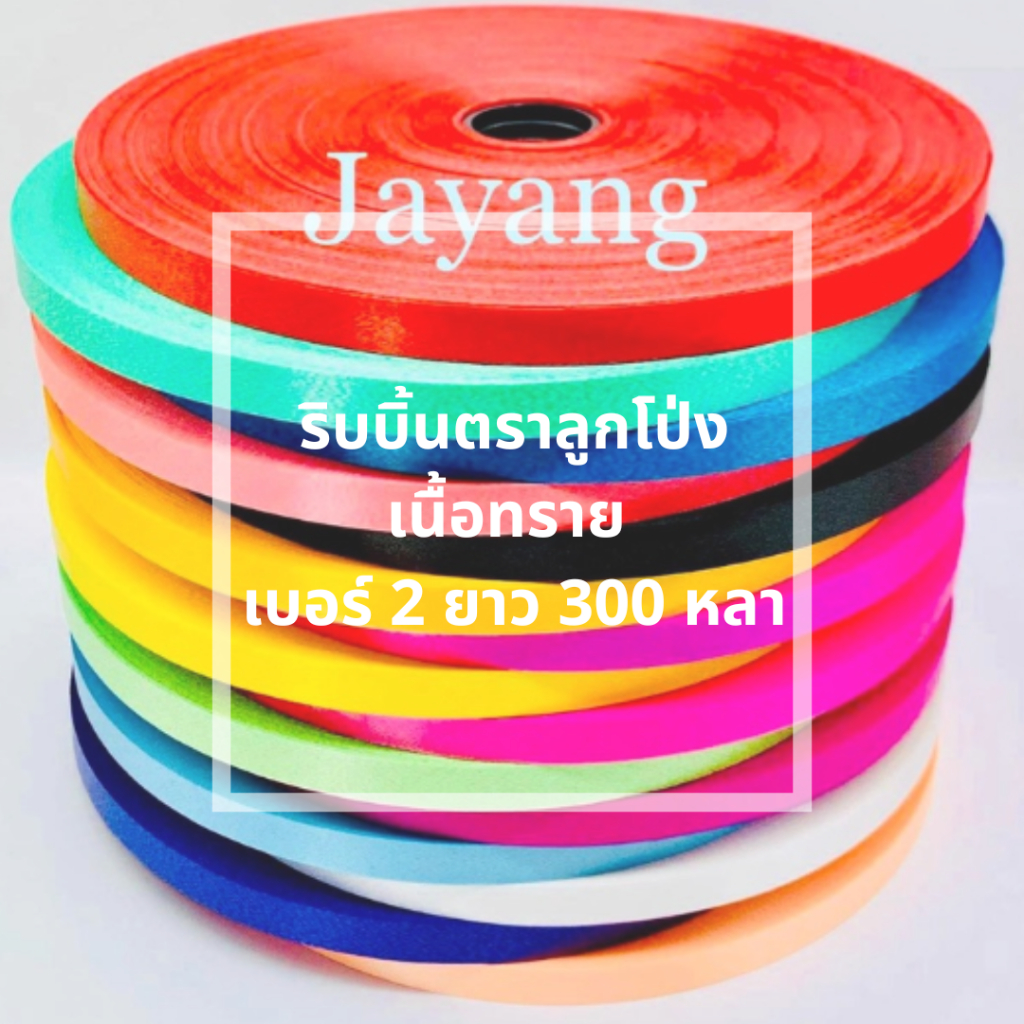 ริบบิ้นพับเหรียญ พับเหรียญโปรยทาน เบอร์ 2 ม้วนใหญ่ 300+หลา