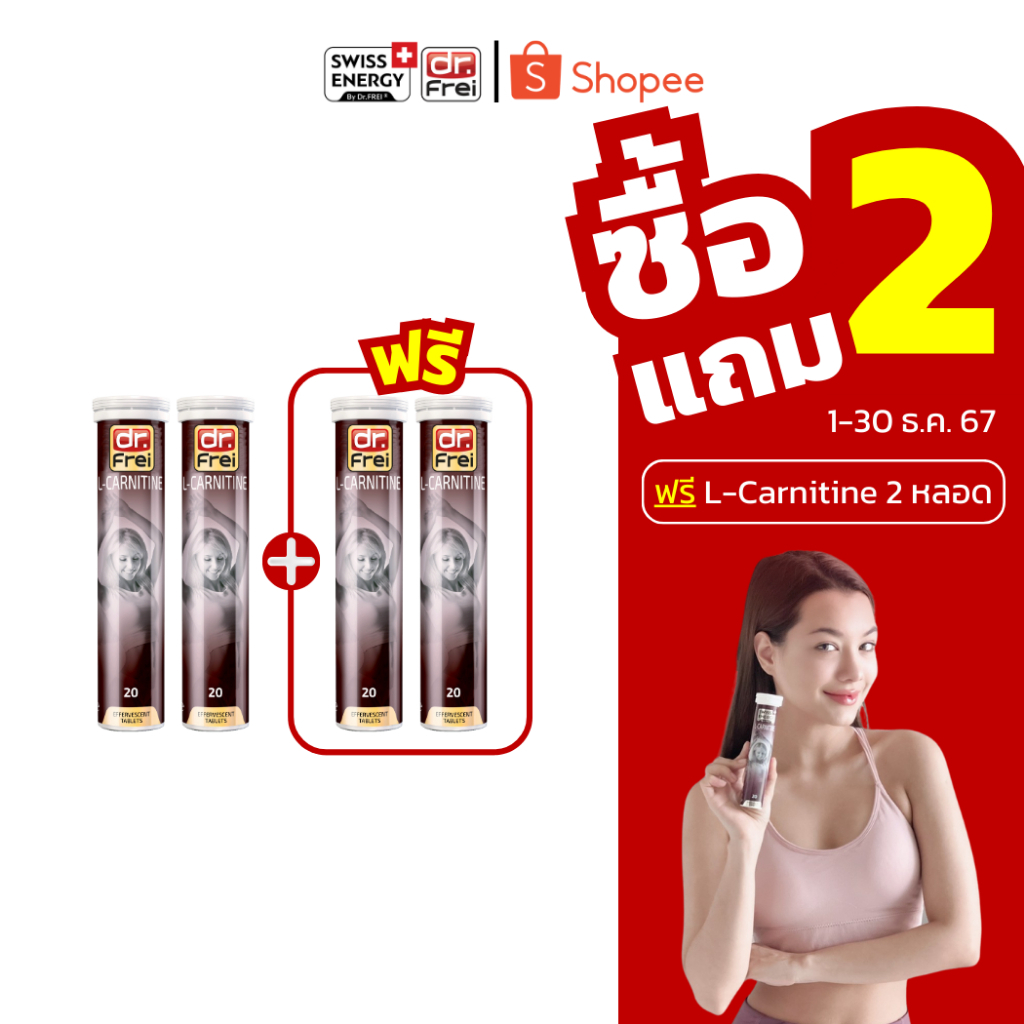 ส่งฟรี (Flash Sale 2 แถม 2) Swiss Energy L-Carnitine วิตามินเม็ดฟู่ แอลคาร์นิทีน ลดน้ำหนัก เผาผลาญ กระชับ