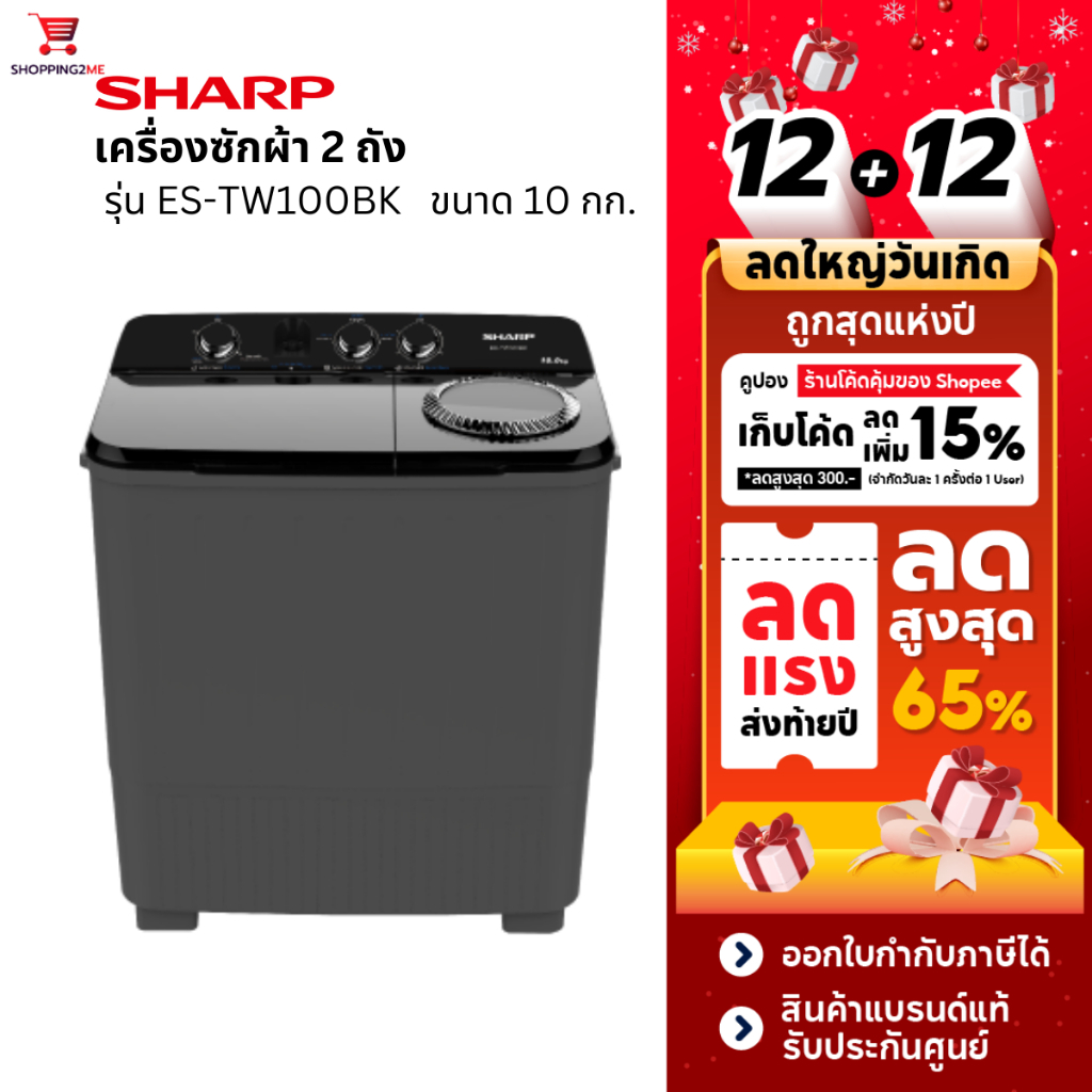 SHARP เครื่องซักผ้า 2 ถัง Twin Tub ขนาด 10 กก. รุ่น ES-TW100BK รับประกันศูนย์