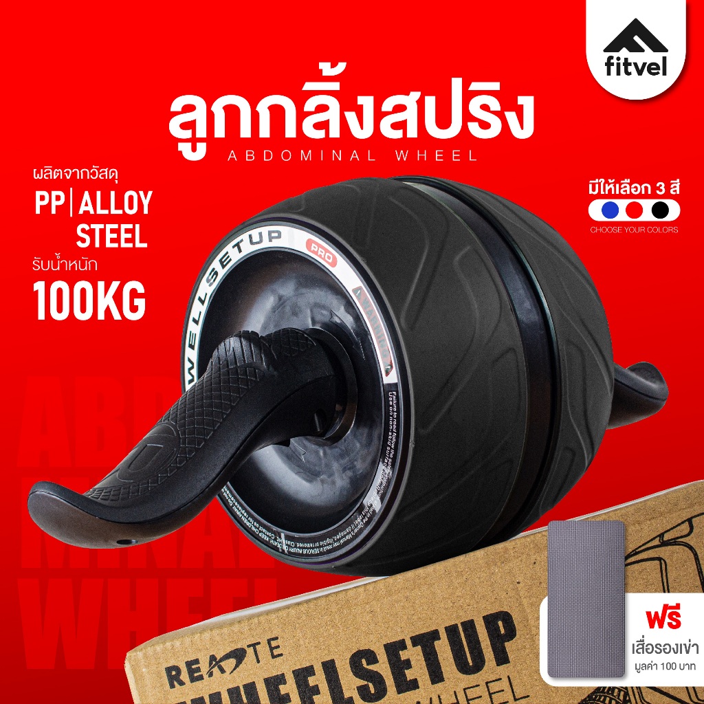 ลูกกลิ้งบริหารหน้าท้อง fitvel ล้อออกกำลังกาย รวมรุ่น สร้างซิคแพค AB WHEEL