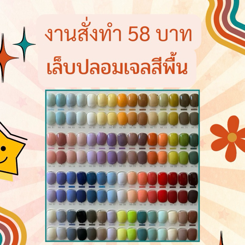 งานสั่งทำเล็บมือปลอมเจลสีพื้น 58บาท เลือกไซส์ , ทรงเล็บ และระบุรหัสสีลงช่องหมายเหตุ (ระยะเวลาทำ 1-3 วัน)