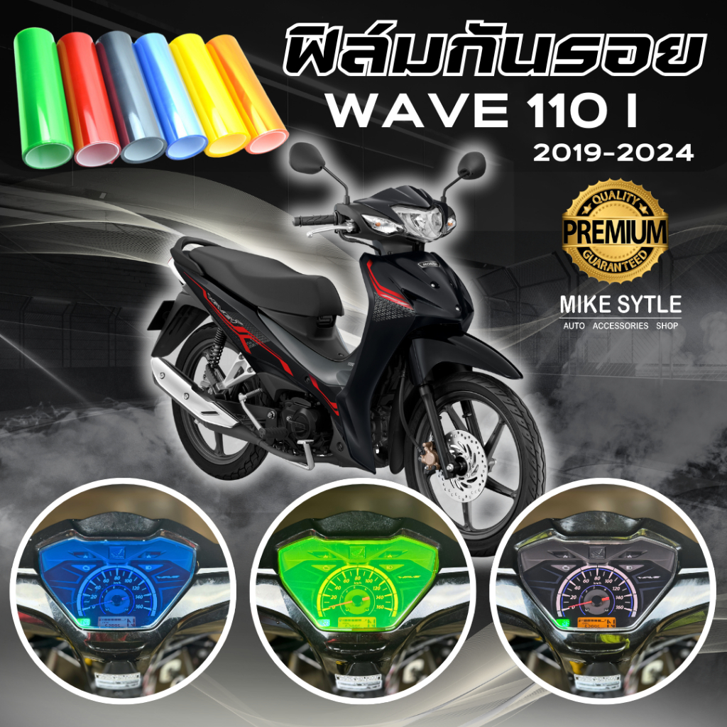 ฟิล์มกันรอย WAVE 110i 2019-2025 มีให้เลือก 14 สี ฟิล์ม 3 ชั้น เกรด Premium