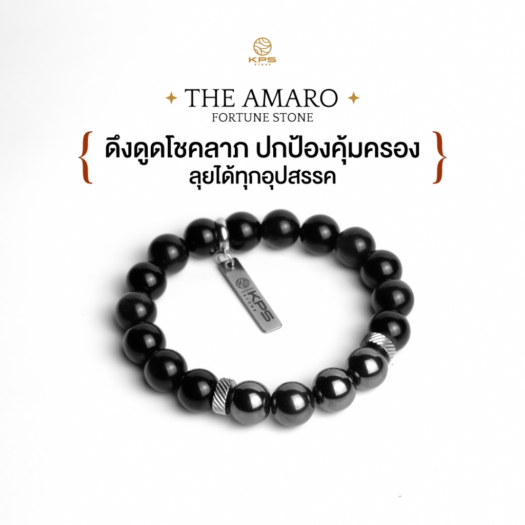 KPS STONE - กำไลหินมงคล "THE AMARO" เสริมโชคลาภ ปกป้องภัย
