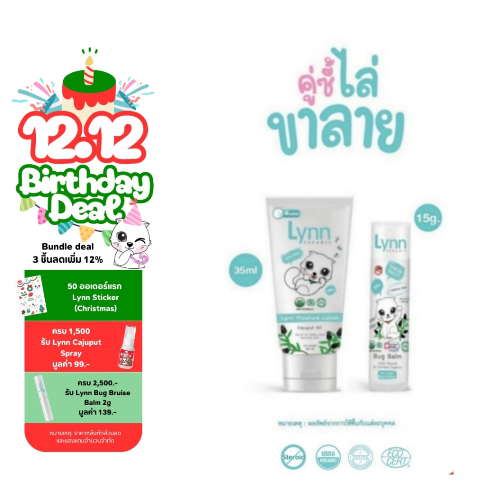 Lynn Organic คู่ซี้ไล่ขาลาย :โลชันกันยุง ลดรอย + บิ๊กบาล์ม 15 กรัม