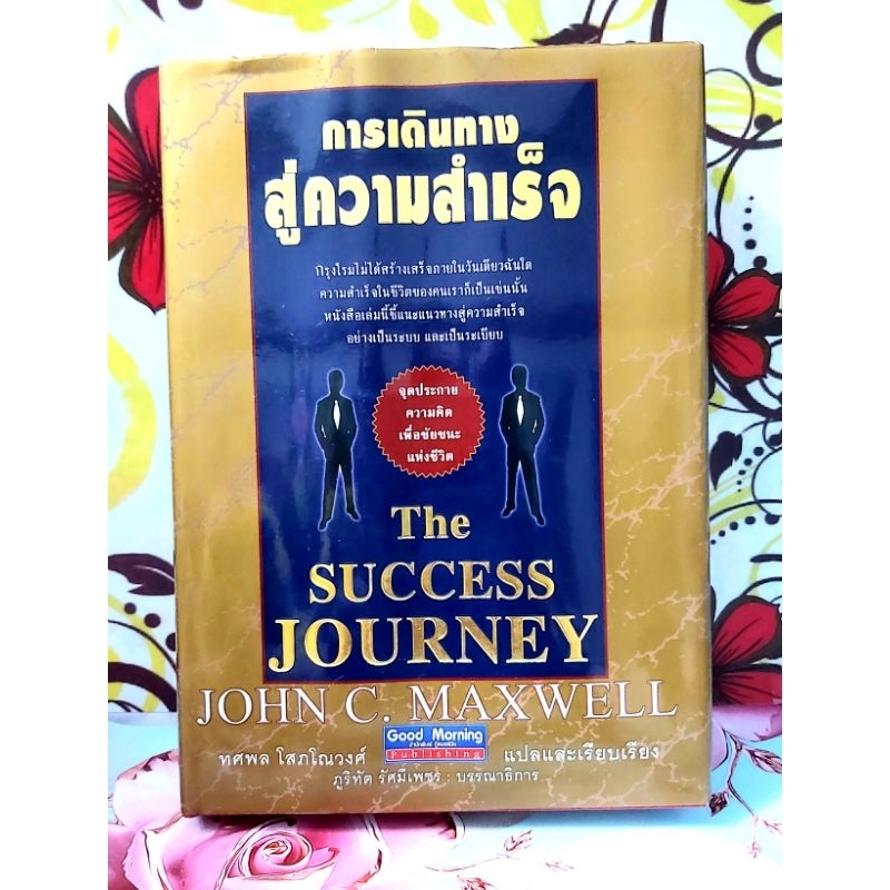 🌻การเดินทางสู่ความสำเร็จ John C.Maxwell