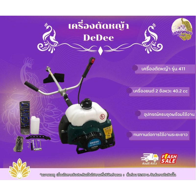 เครื่องตัดหญ้า รุ่น 411 แบรนด์ DeDee ขนาด 40.2cc เครื่องตัดหญ้าครบชุด