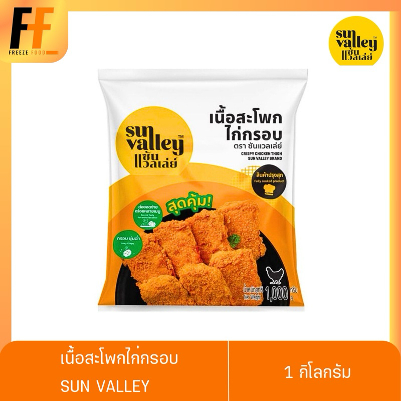 เนื้อสะโพกไก่กรอบ ตราซันแวลเล่ย์ 1 กิโลกรัม | CRISPY CHICKEN THIGH