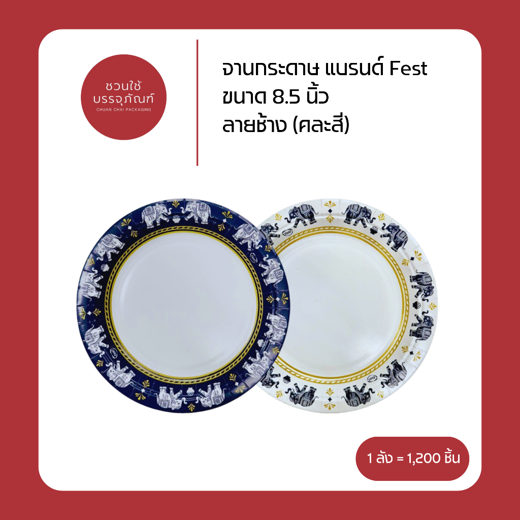 (ยกลัง) จานกระดาษ ขนาด 8.5 นิ้ว ลายช้าง (คละสี) แบรนด์ Fest รหัส PP007