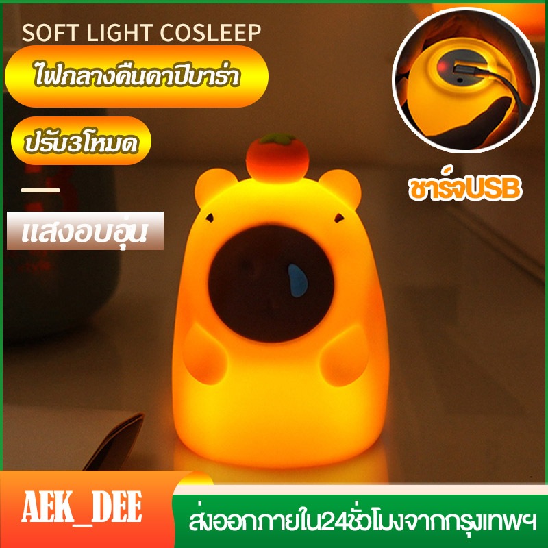 โคมไฟตั้งโต๊ะคาปิบาร่า โคมledปรับความสว่างได้3ระดับ ชาร์จสายUSB สวยมีสไตล์ออกแบบน่ารัก ไฟกลางคืนเด็กๆ ห้องนอน แบบสัมผัส