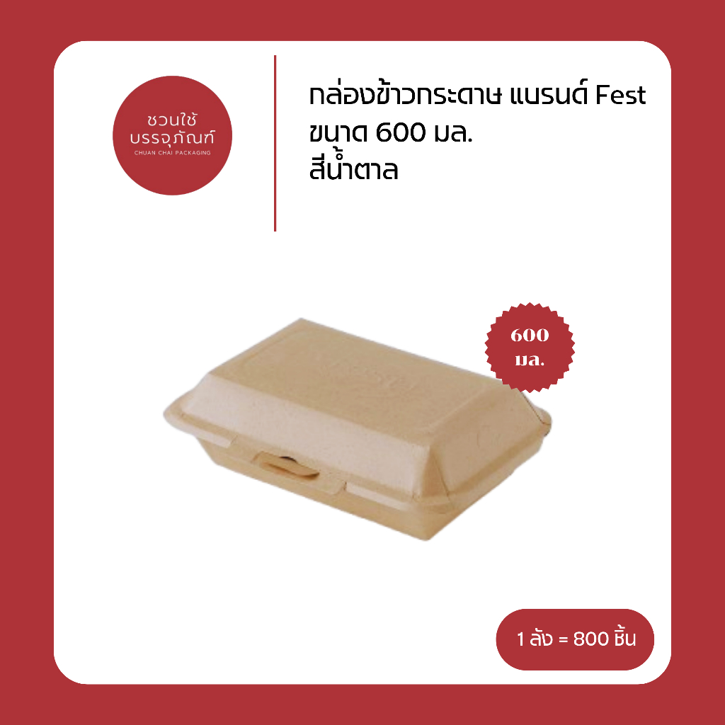 (ยกลัง) กล่องข้าวกระดาษ ขนาด 600 มล. สีน้ำตาล แบรนด์ Fest รหัส BB004