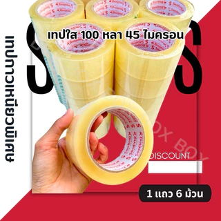 OPP เทปใส/น้ำตาล 45 และ 100 หลา 45 ไมครอน 1 แถว 6 ม้วน