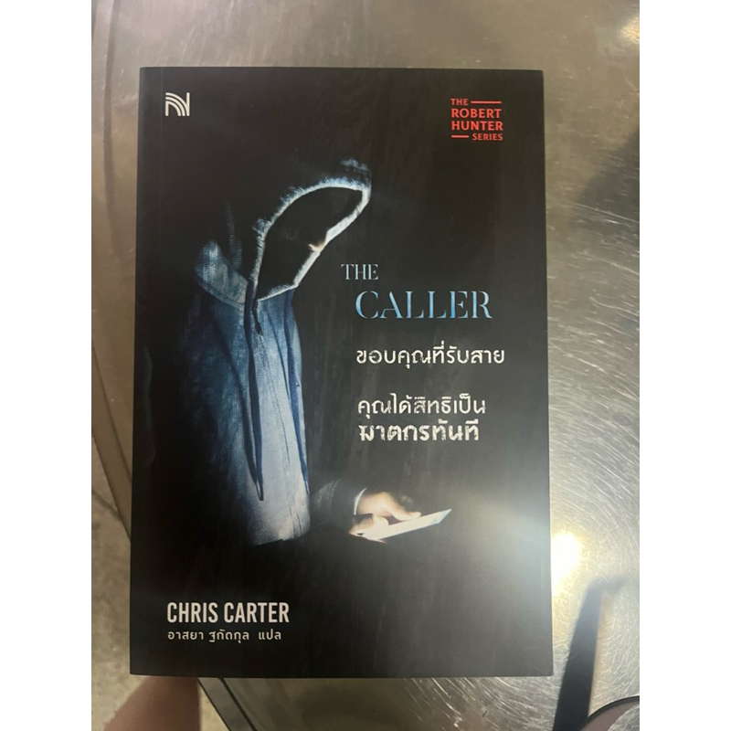 the caller ขอบคุณที่รับสาย คุณได้สิทธิเป็นฆาตกรทันที มือ 1 robert hunter series - chris carter