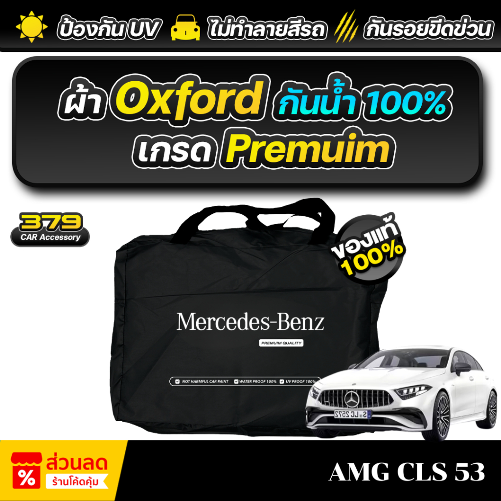 ผ้าคลุมรถยนต์ Mercedes-Benz AMG CLS 53 ปี 2025 เกรดพรีเมี่ยม งานโชว์รูม ผ้า Oxford ป้องกันน้ำและรังส