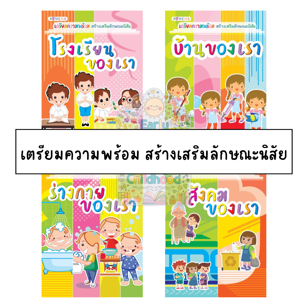 หนังสือเสริมลักษณะนิสัย ขนาด7.5*10.5นิ้ว เหมาะสำหรับน้องๆวัยอนุบาล #เตรียมความพร้อม #หนังสือเด็ก