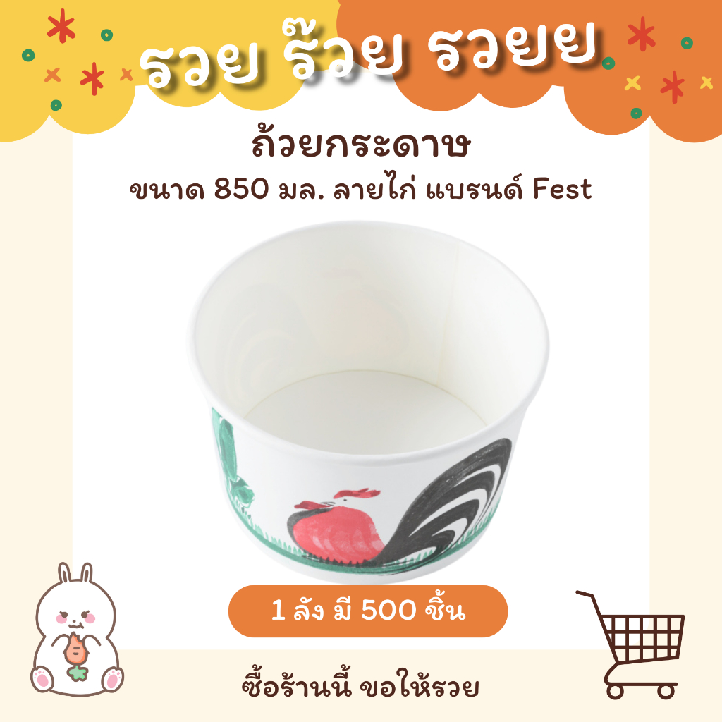 ถ้วยกระดาษขนาด 850 มล. (ลายไก่) รหัส PL003 - แบบลัง