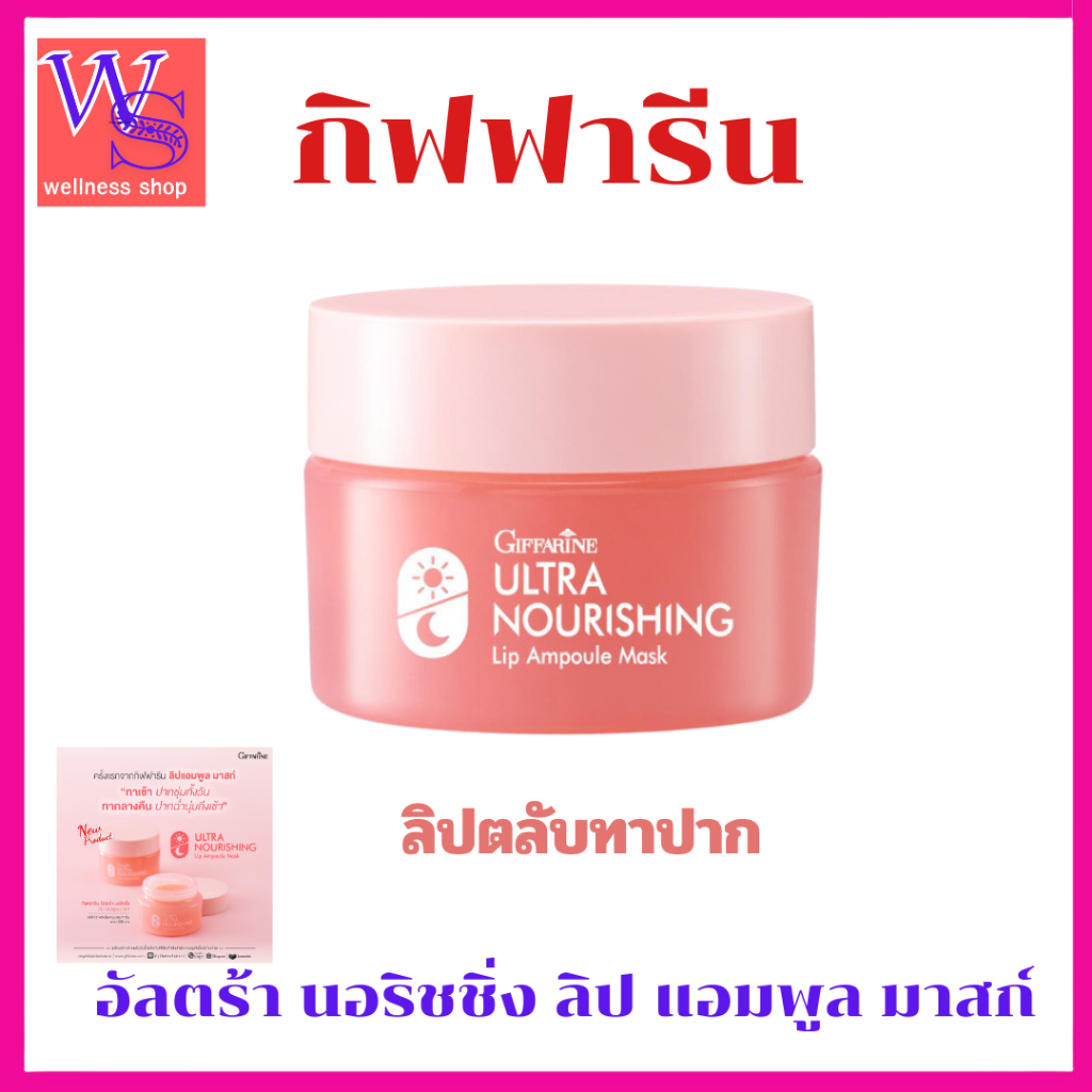 กิฟฟารีน ลิปบำรุงปากเติมความชุ่มชื่นให้ริมฝีปากใช้ได้ทั้งกลางวันกลางคืน