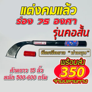 มีดกรีดยาง ตรา “ท่านขุน” รุ่น คอสั้น