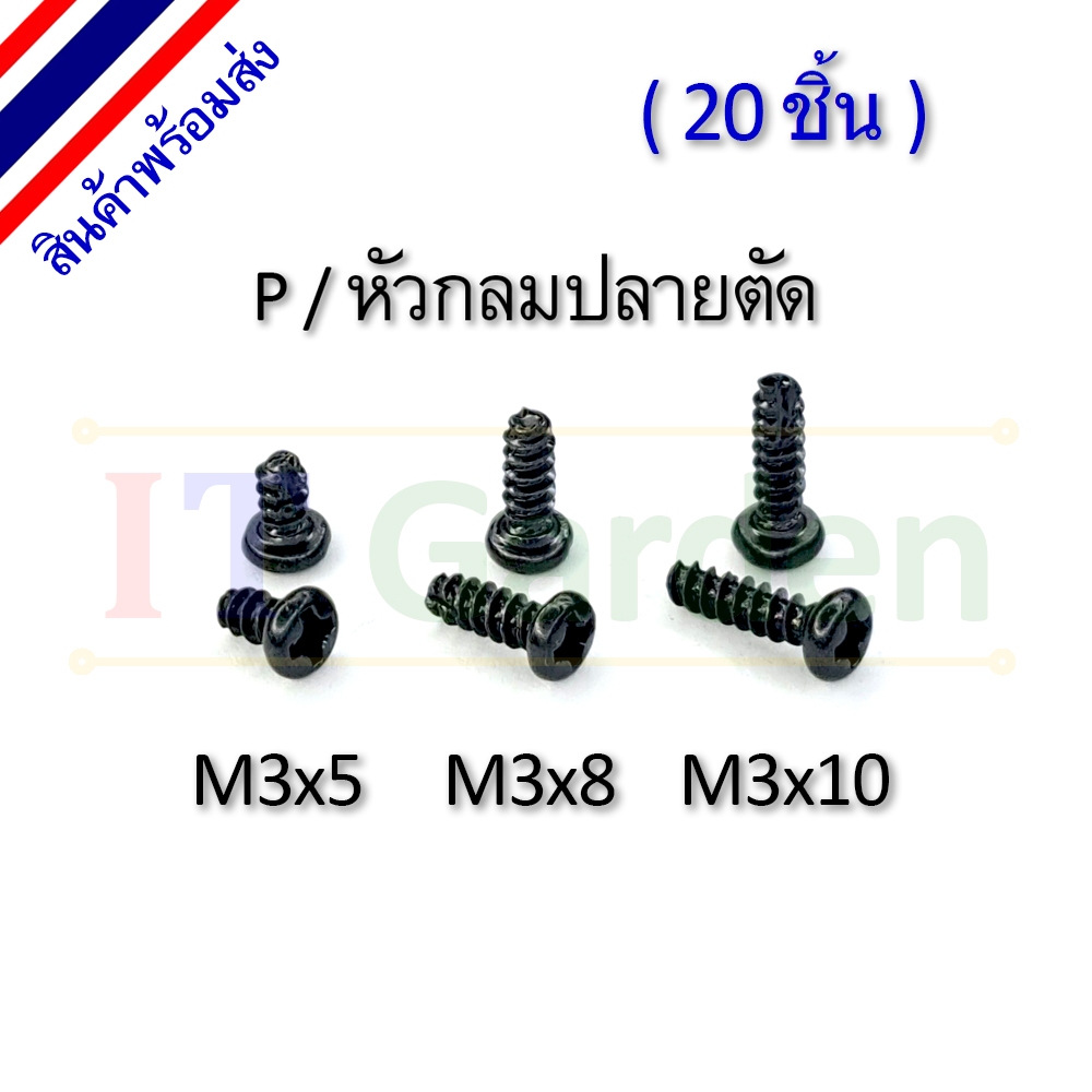 สกรู M3 เกลียวปล่อย หัว P / หัวกลมปลายตัด (20 ชิ้น)