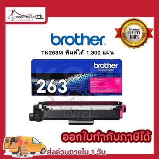 ตลับหมึก โทนเนอร์ Brother (TN-263 BK C M Y ) ของแท้ และเทียบเท่า พร้อมส่งทันที