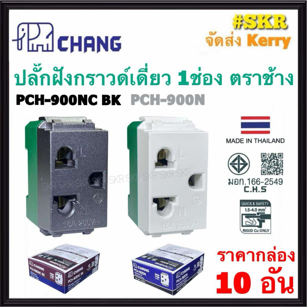 CHANG ปลั๊กฝังกราวด์เดี่ยว 1 ช่อง สีขาว สีดำ รุ่น PCH-900N PCH-900NCBK (กล่อง 10ชิ้น) ปลั๊ก ปลั๊กไฟ ช้าง แบบเสียบสายล๊อค