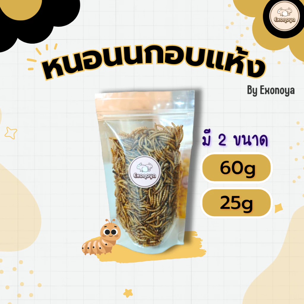 หนอนนกอบแห้ง โปรตีนสูง สำหรับสัตว์เลี้ยง ดัมโบ้แรท แฮมสเตอร์ เม่นแคระ ชูการ์