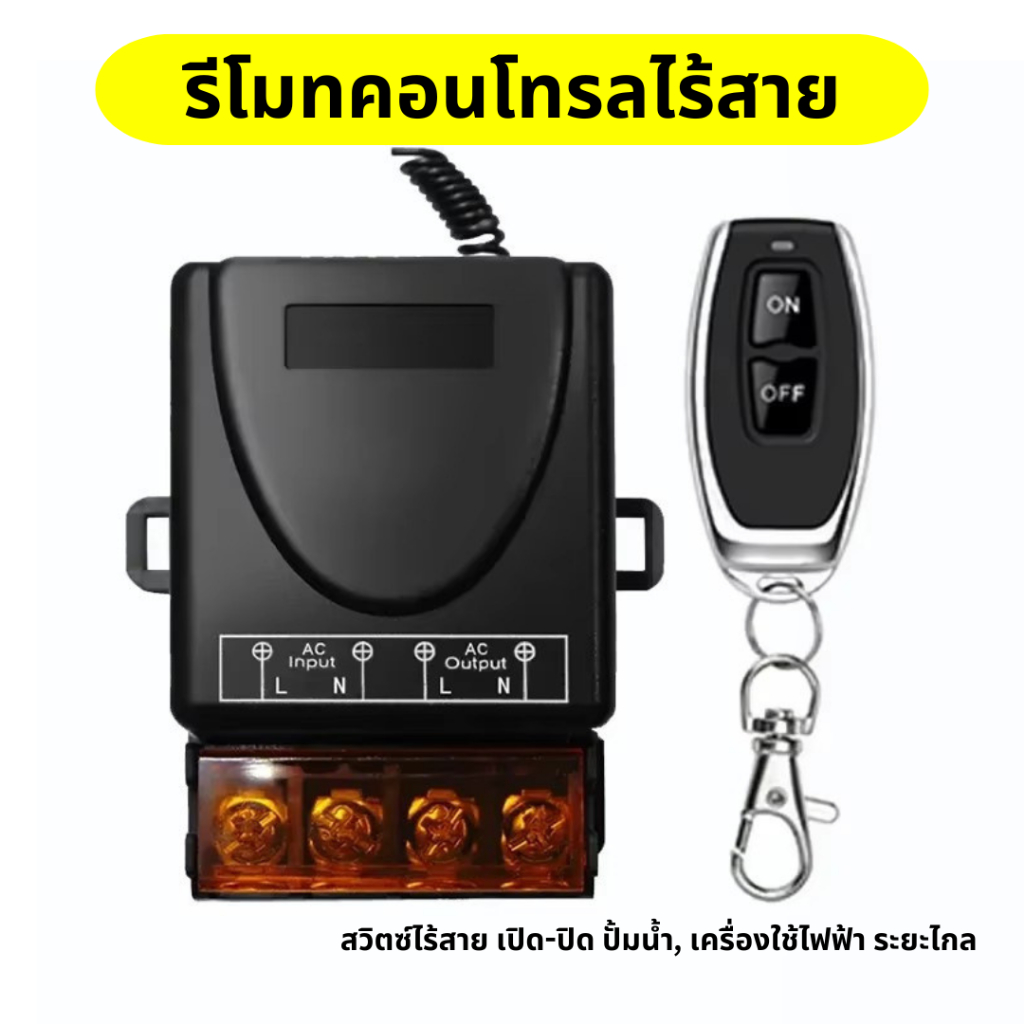 รีโมทคอนโทรลไร้สาย สวิตช์เปิด-ปิดปั๊มน้ำ รีโมทเปิด-ปิดเครื่องใช้ไฟฟ้าภายในบ้าน ระยะไกล