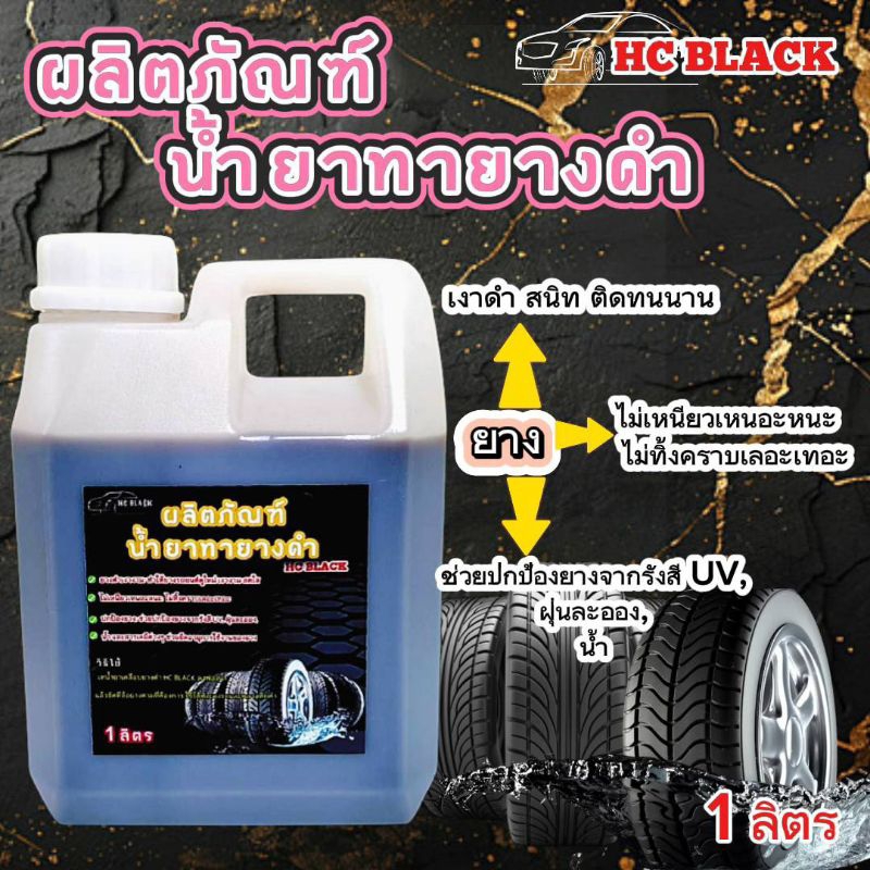 ทายางดำ เคลือบยางดำ ขนาด 1 ลิตร