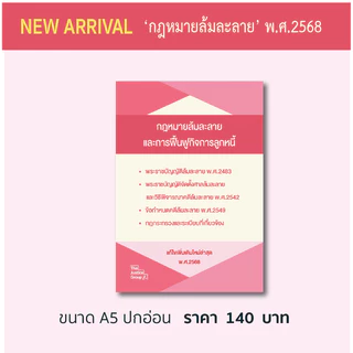 กฎหมายล้มละลายและฟื้นฟูกิจการ แก้ไขเพิ่มเติมใหม่ล่าสุด (A5)