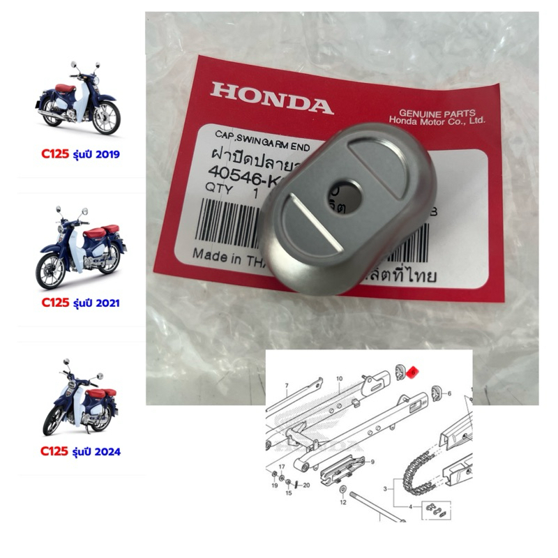 ฝาปิดปลายสวิงอาร์ม HONDA CT125 C125 ชิ้นล่ะ 185 บาทแท้ศูนย์