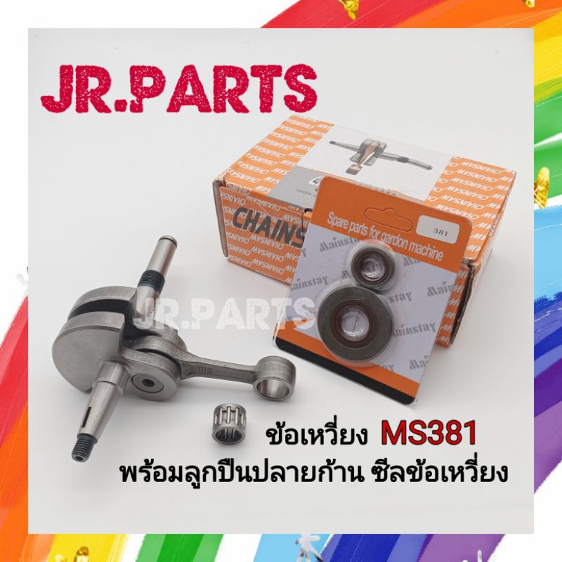 ข้อเหวี่ยง เครื่องเลื่อยยนต์ MS381