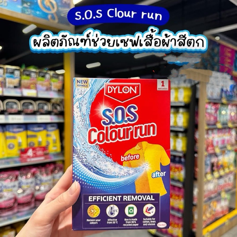New Formula!! DYLON S.O.S Colour Run ผลิตภัณฑ์ขจัดคราบสีตก ผ้าขาว-ผ้าสี 200gram