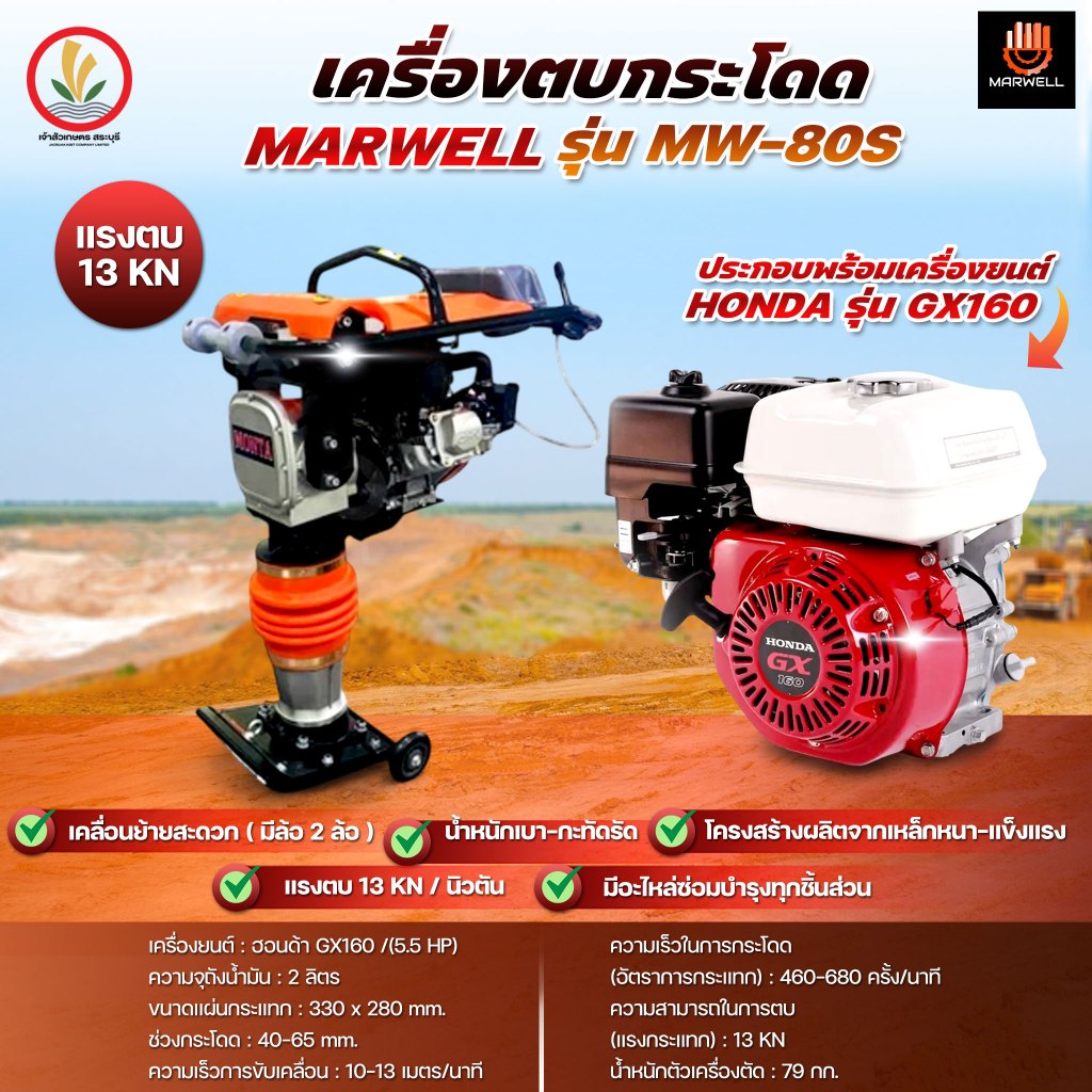 เครื่องตบดินกระโดด เครื่องตบกระโดด แบรนด์ MARWEL รุ่น MW-80S (แท่นตบดิน) พร้อมเครื่องยนต์ HONDA รุ่น