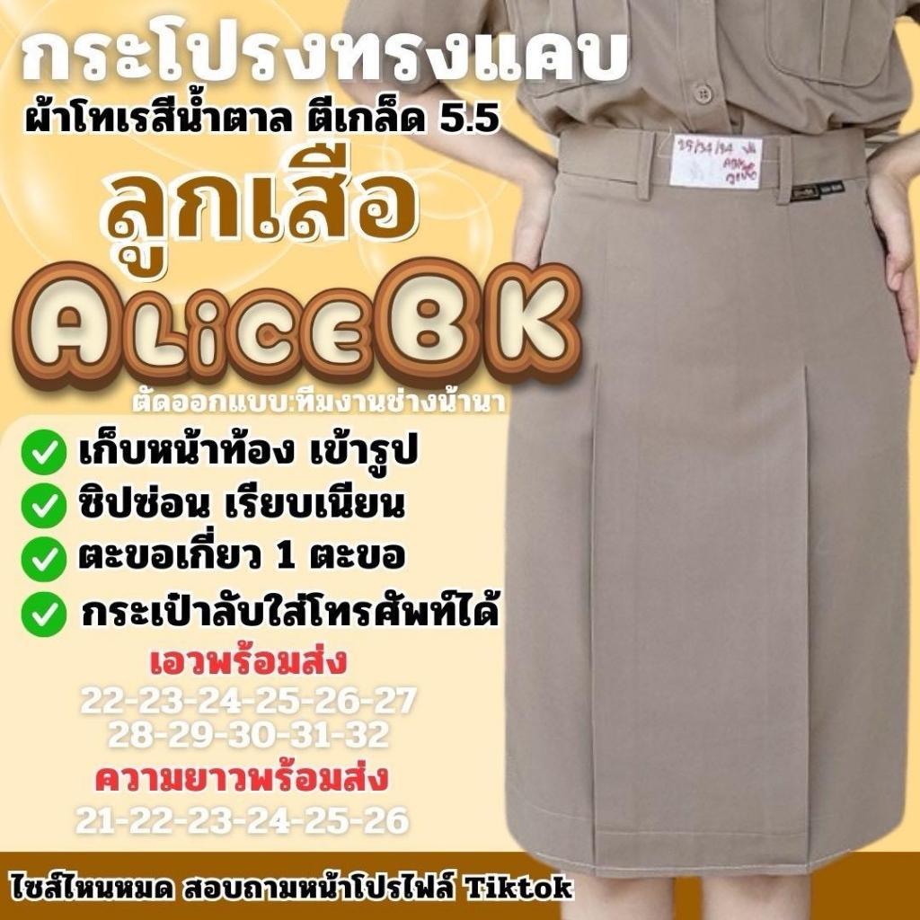 กระโปรงลูกเสือสีกากีทรงแคบ แบรนด์ AliceBK