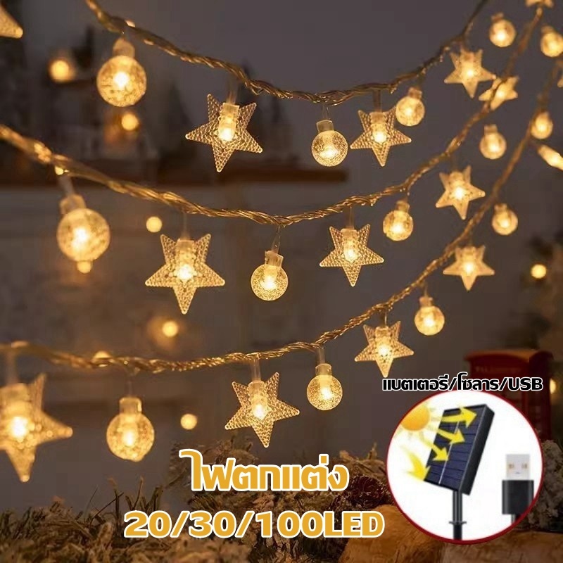 COD💡ไฟตกแต่ง 20/30/100 LED ไฟลูกแก้ว ไฟดาว ทนแดด ทนฝน ไฟแต่งสวน ต่อหลายๆชุดได้ไม่ต้องเดินสาย