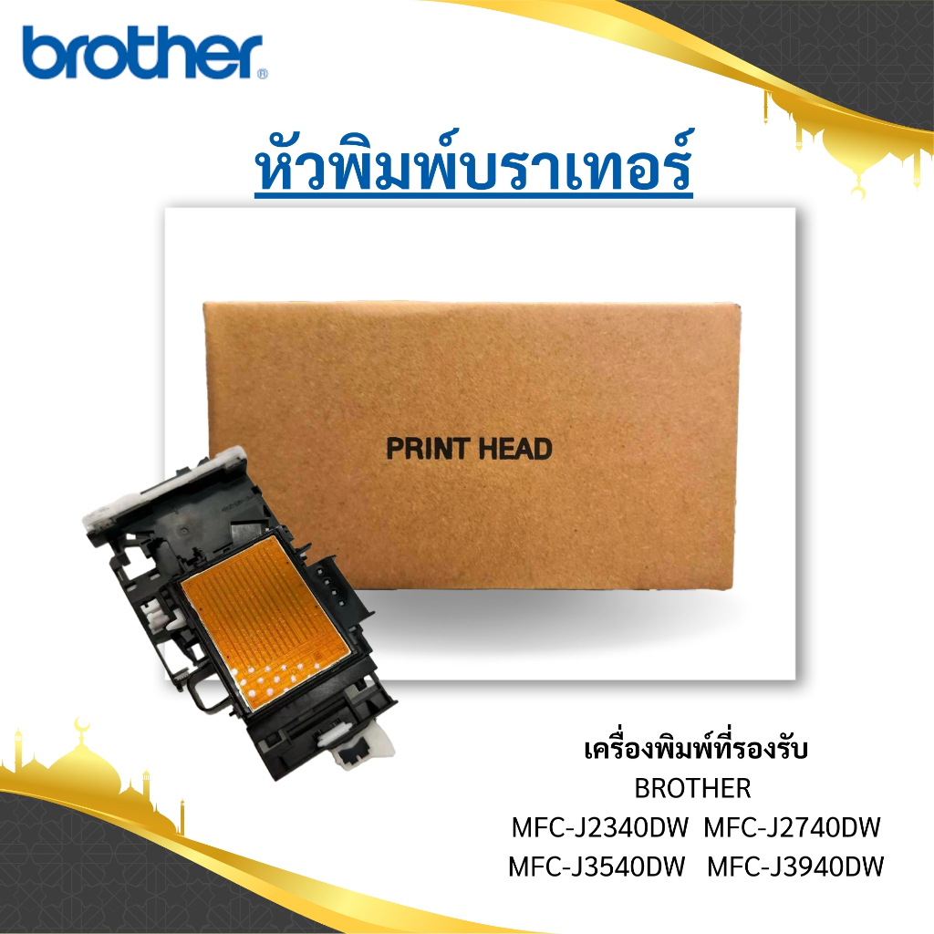 หัวพิมพ์ปริ้นเฮด หัวพิมพ์ D026VE001 จำนวน 1 ชิ้น (ของแท้)   สำหรับรุ่น BROTHER MFC-J2340DW/MFC-J2740