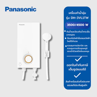 PANASONIC เครื่องทำน้ำอุ่น รุ่น DH-3VL1TW กำลังไฟ 3500 W / DH-4VL1TW กำลังไฟ 4,500 W