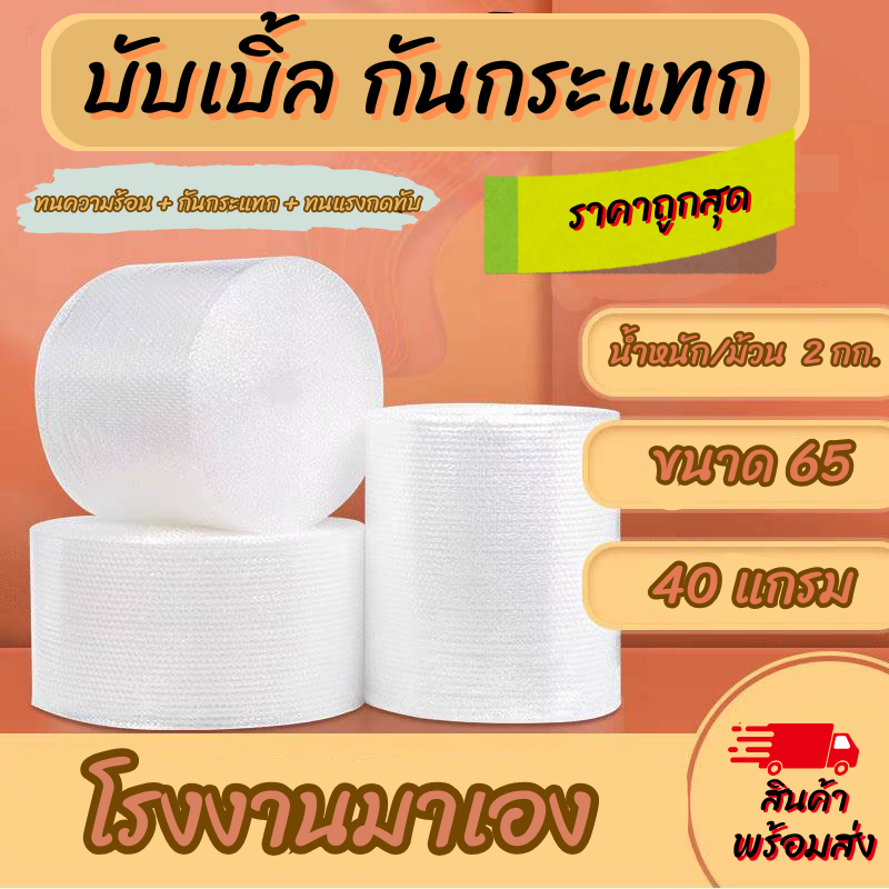 บับเบิ้ล ขนาด 65*100 หนา40 แกรม (สินค้าพร้อมส่ง!)