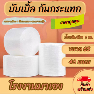 บับเบิ้ล ขนาด 65*100 หนา40 แกรม (สินค้าพร้อมส่ง!)