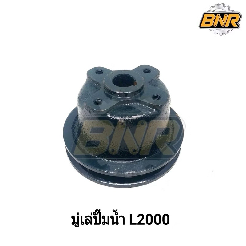 มู่เล่ย์ปั๊มน้ำ L2000 คูโบต้า มู่เล่ย์ปั๊มน้ำ L2000 ใช้กับคูโบต้า L2000 - L2600