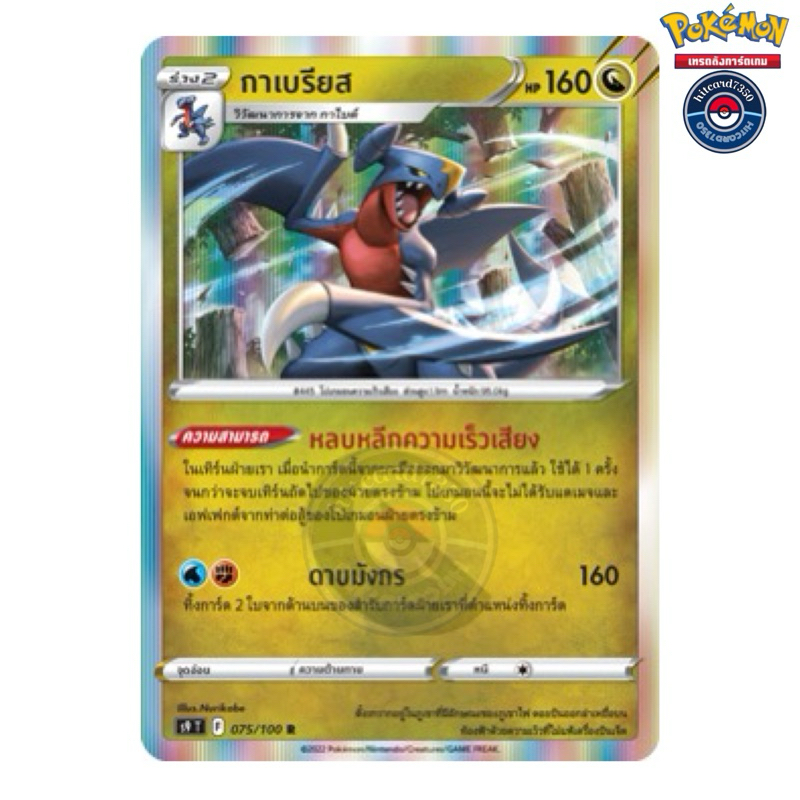 กาเบรียส [Foil] [พร้อมส่ง]( S9T 075/100 2022) จากชุด สตาร์เบิร์ท (Pokemon Trading Card Game)