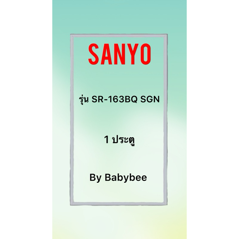 ขอบยางตู้เย็น SANYO รุ่น SR-163BQ SGN (1 ประตู)