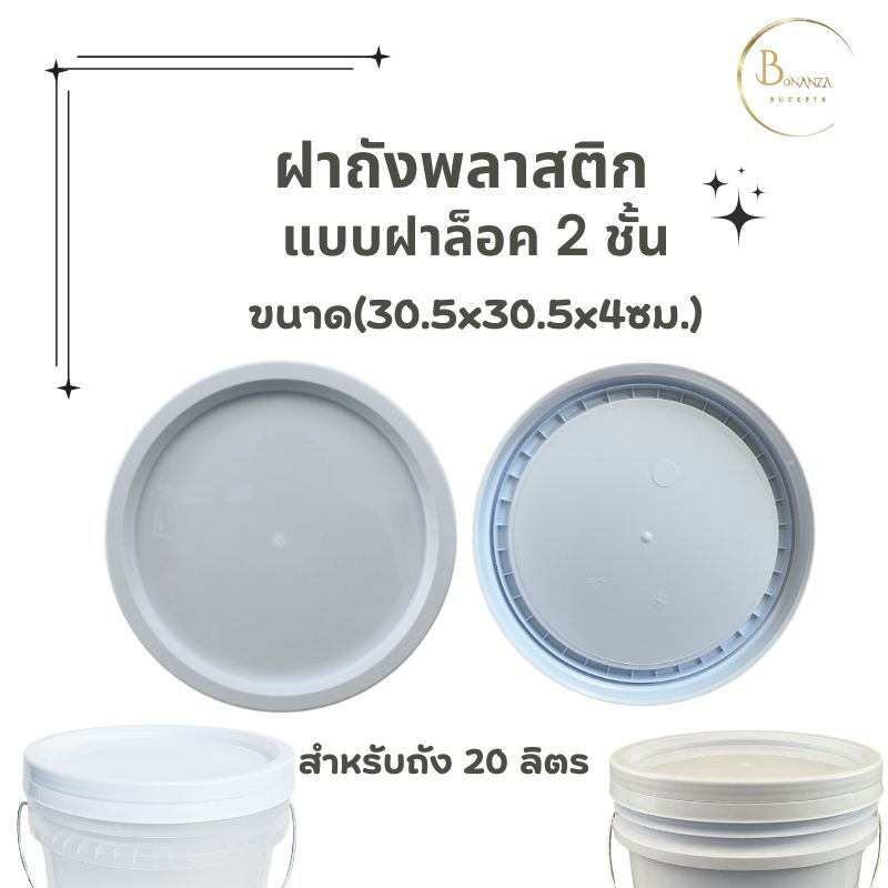 ฝาถังพลาสติก ล็อค  2 ชั้น สีขาว A ขนาด 30.5x30.5x4 ซม. (ฝาถัง 20 ลิตร)
