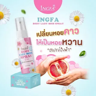 INGFA PINK LADY อิงฟ้า พิ้งค์ เลดี้ -เสปรย์อิงฟ้า มีให้เลือก3สูตร