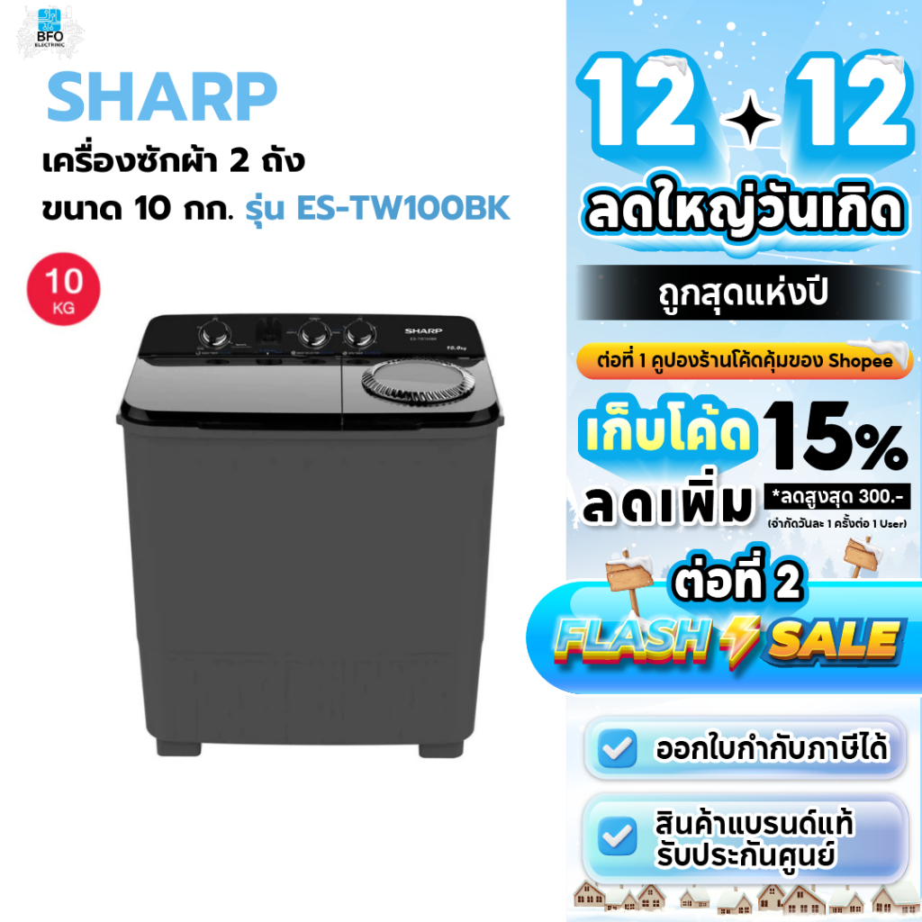 SHARP เครื่องซักผ้า 2 ถัง Twin Tub ขนาด 10 กก. รุ่น ES-TW100BK รับประกันศูนย์