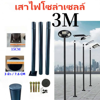 เสาไฟโซล่าเซลล์ UFO เสาไฟเหล็ก UFO เสาไฟ 3M เสาอย่าวเดียว